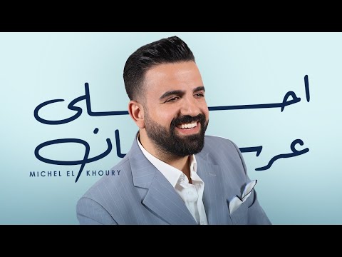 Michel El Khoury - A7la 3ersan (Official Music Video 2024 ) | ميشال الخوري - أحلا عرسان
