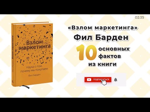 Книга Барден Ф.: Взлом маркетинга. Наука о том, почему мы покупаем - Видео