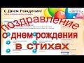 Оригинальные поздравление с днем рождения в стихах 