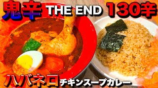 【ミシュラン掲載】名店の『激辛ハバネロスープカレー』食べたら地獄だった！？