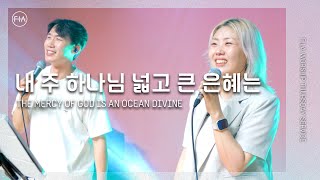 F.I.A LIVE WORSHIP - 내 주 하나님 넓고 큰 은혜는 (with 김윤진 간사/찬송가 302장/피아버전)