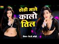 ठोड़ी माले कालो तिल Thodi Male Kalo Til Viral Dj Song Kb Naredi Song