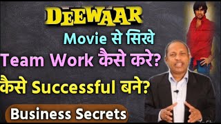 Deewar movie से सीखे Team Work और सफलता कैसे पाए? । Lessons from Deewar movie | BITV