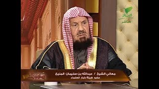 يستفتونك مع الشيخ عبدالله المنيع 3_7_1440