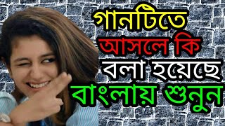 Manikya Malaraya Poovi||Bangla meaning|Oru Adaar Love|HoiChoi TV