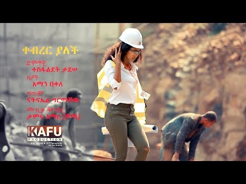 Tesfalidet Tadesse - Kebrer Yalech | ቀብረር ያለች - New Ethiopian Music 2018 (Official Video)