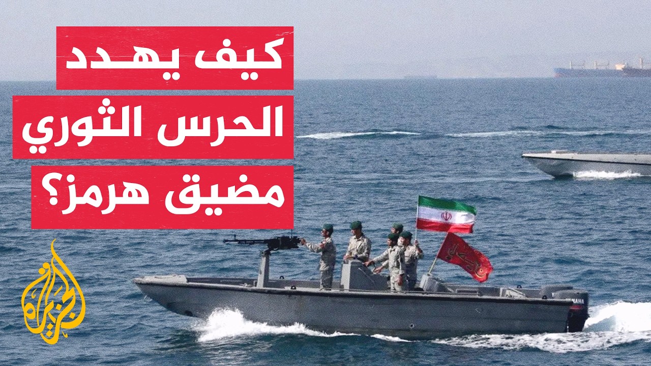 فيديو | محلل سياسي كويتي: الخليج يواجه "شيزوفرنيا سياسية" إيرانية تهدد أمن مضيق هرمز