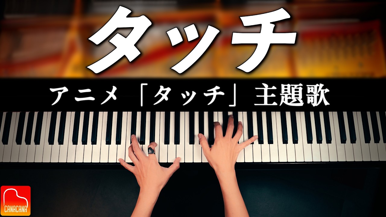 タッチ｜岩崎良美｜アニメ『タッチ』主題歌｜ピアノソロ｜Piano Cover｜CANACANA
