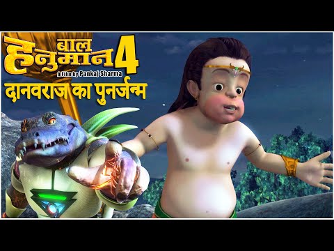 दानवराज का पुनर्जन्म l Bal Hanuman 4 - Attack of the Universe l Kids Movie l Demon King is Reborn