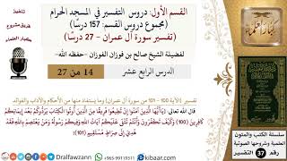 صورة 14 من 27|دروس التفسير في الحرم المكي|تفسير سورة آل عمران|100-101|صالح الفوزان|كبار العلماء