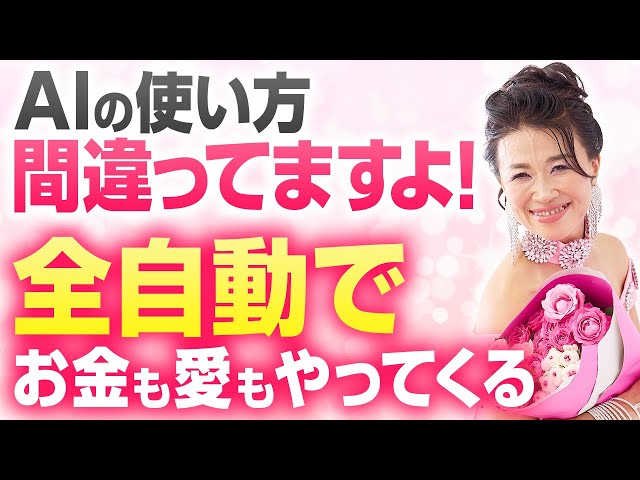【予習ライブ】AIの使い方間違ってますよ！こう使えば「全自動で幸せがやってくる」お金も🩷も仕事も健康も！