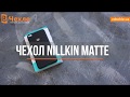 Чехол Nillkin Matte для Huawei P8 Lite (2017) - видео