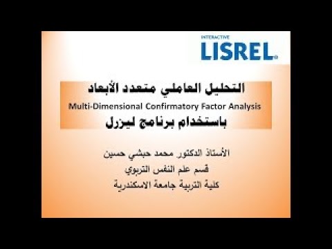 التحليل العاملي التوكيدي متعدد الأبعاد باستخدام LISREL