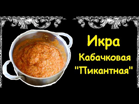 Икра Кабачковая "Пикантная" / Книга Рецептов / Bon Appetit