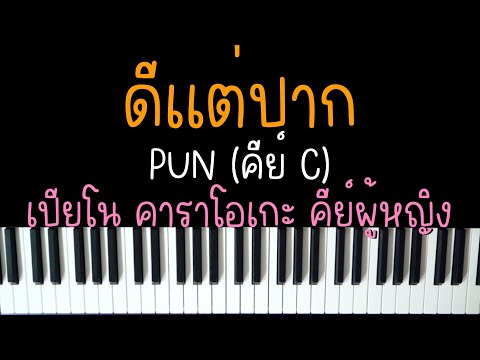 ดีแต่ปาก - PUN | (เปียโน คาราโอเกะ คีย์ผู้หญิง) | PIANO KARAOKE
