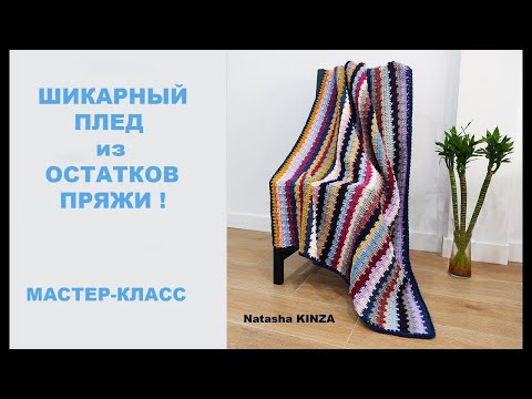 КРАСИВЫЙ ПЛЕД ИЗ ОСТАТКОВ ПРЯЖИ!/KNITTED PLAID/CUADROS DE PUNTO/GESTRICKTES PLAID/ÖRME EKOSE