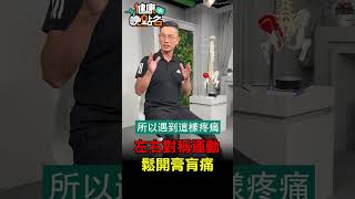 左右對稱運動 鬆開膏肓痛 【健康晚點名】EP33 #珮薰 #鄭雲龍 #健康晚點名 #肩頸痠痛