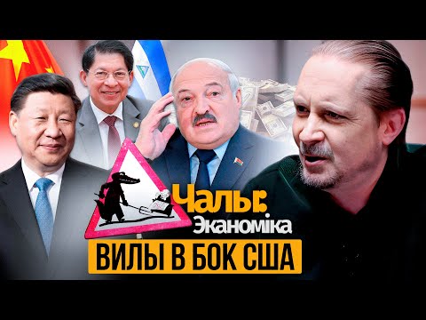 Беларусская авантюра в Никарагуа – вилы в бок США. Беларусь в долговой ловушке Китая?