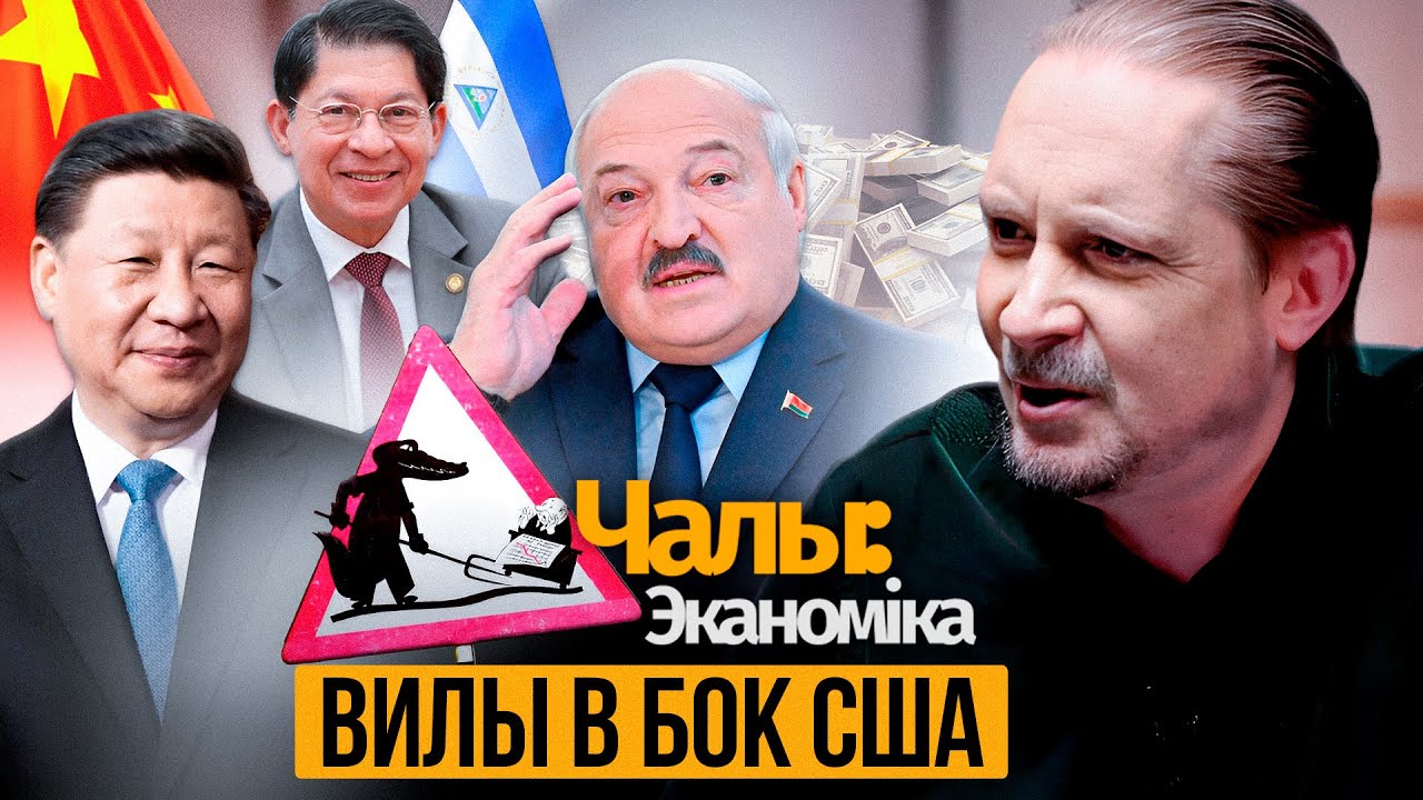 Беларусская авантюра в Никарагуа – вилы в бок США. Беларусь в долговой ловушке Китая?
