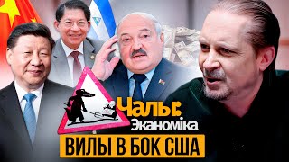 Беларусская авантюра в Никарагуа – вилы в бок США. Беларусь в долговой ловушке Китая?