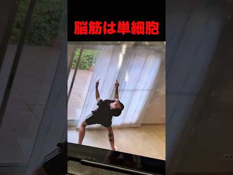 脳みそまで筋肉のアホ #shorts