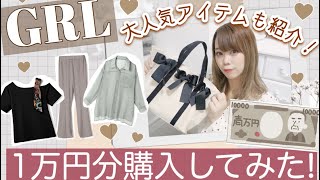 【GRL(グレイル)購入品紹介】1万円分でこんなに買える?❤︎1099円〜激安( ᐡ｡･༝･｡ᐡ )♩大人気シアーシャツ/プチプラコーデ?♡♡【夏服・バッグ】