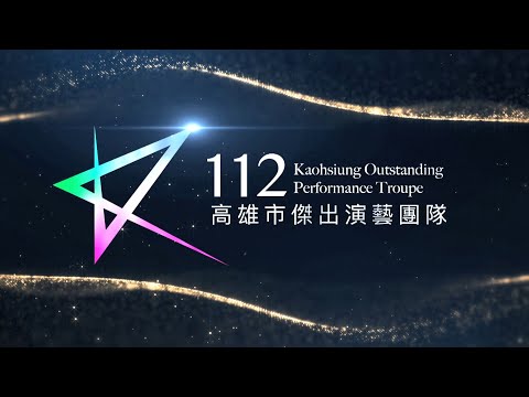 【112年度高雄市傑出演藝團隊】明華園日字戲劇團