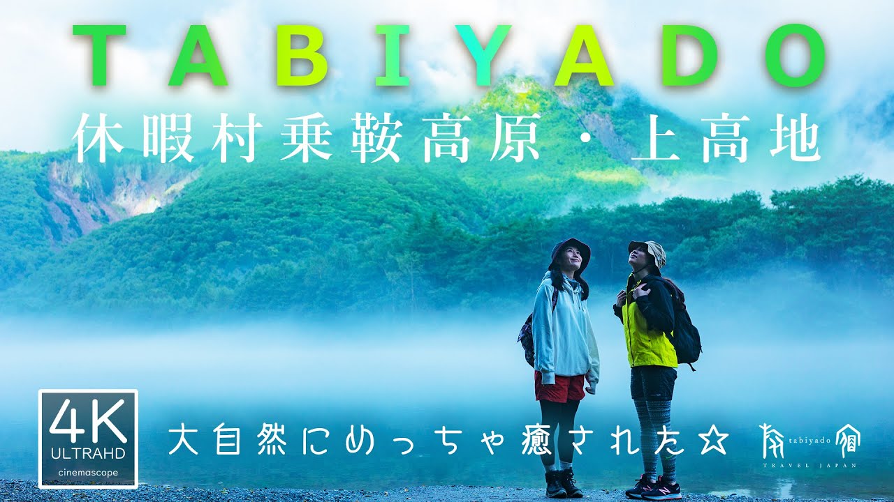 日本の絶景『上高地』　大自然に囲まれて心と体を整えてきました♪芯まで温まる温泉と食べきれないくらい豪華な夕食に大満足でした☆ 旅宿 TABIYADO 休暇村乗鞍高原 #女子旅 #温泉女子旅 #上高地
