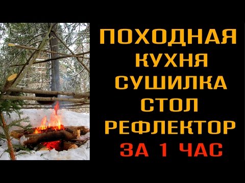 КАК ПОСТАВИТЬ ЛАГЕРЬ В ЛЕСУ, ПОХОДНАЯ ПОЛЕВАЯ КУХНЯ - бушкрафт сушилка, стол, костер, рефлектор