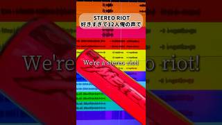 STEREO RIOT 歌ってみた【12人俺の声で】#めておら #meteorites #shorts
