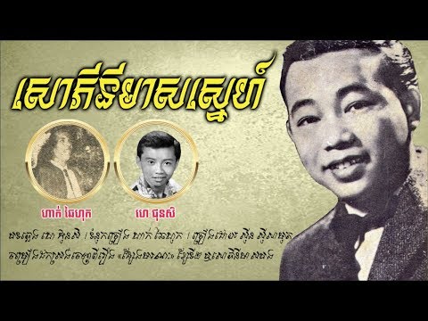 សោភីនីមាសស្នេហ៍ - ស៊ីន ស៊ីសាមុត / Sorphiny Meas Sne - Sin Sisamouth / Old Song
