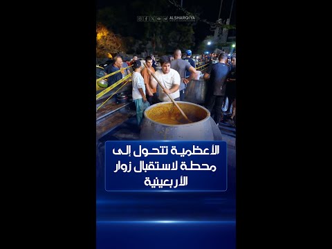 شاهد بالفيديو.. شوارع في الأعظمية تتحول إلى محطات إضافية لاستقبال زوار أربعينية الإمام الحسين "ع"