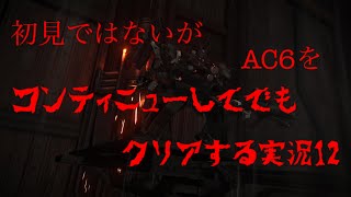 [概要欄必読!]初見ではないがAC6をコンティニューしてでもクリアする実況 12
