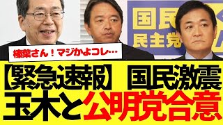 緊急速報【なんで…】国民民主党玉木代表会見：まさかの公明党と合意…。