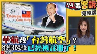 中華航空改叫台灣航空的好機會來了？