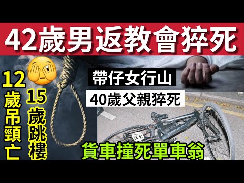 死得人多！42歲男「返教會猝死」#伍間新聞 40歲父「帶子女行山」突然離世！大埔貨車撞瓜單車翁！青少年抑鬱問題嚴重！香港安全帶新例罰款過重... #天文台 