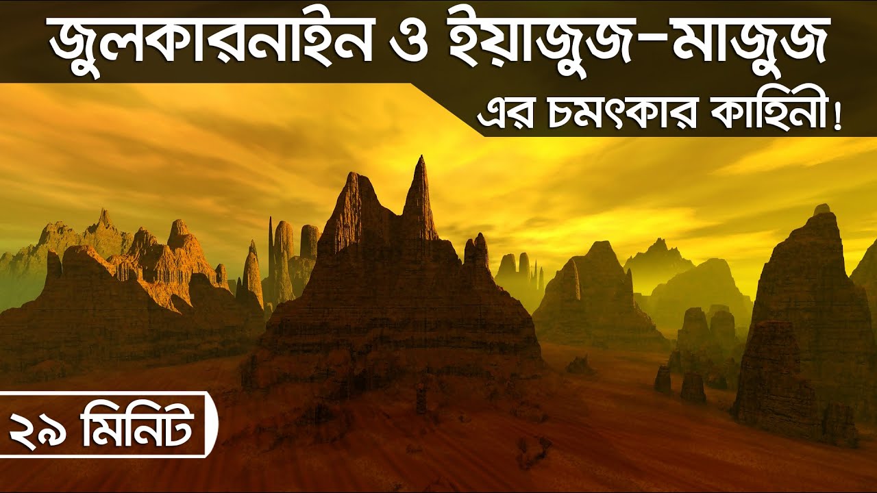 জুলকারনাইন ও ইয়াজুজ-মাজুজ সম্পর্কে কিছু চমৎকার কাহিনী।