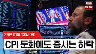 【미국 증시 오늘의 요약】 근원 CPI 4년 최저에도 증시는 왜 흔들렸나? - 2026/01/13