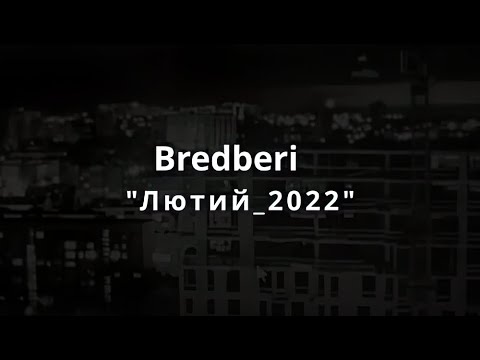 Bredberi - Лютий_2022 [OFFICIAL VIDEO]