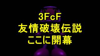 【3FcF】友情爆発ゥ！【ボンバーマン】5