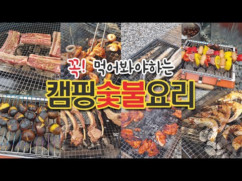 맛있게 먹었던 캠핑숯불요리 | 캠핑가서 이건 꼭 드셔보세요 | 숯불구이 베스트