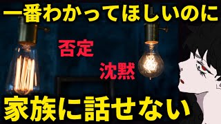 家族に理解されない参政党支持者へ