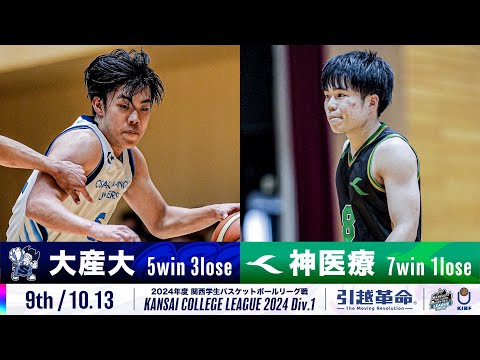 流通学科 【9th/10.13】大阪産業大学vs神戸医療未来大学［2024リーグ/関西学生バスケットボール1部リーグ戦］
