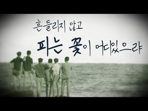 [노무현 대통령 전기다큐 1편] '흔들리지 않고 피는 꽃이 어디 있으랴'