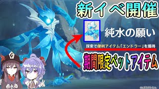 【原神】新イベ純粋の願い【Genshin】