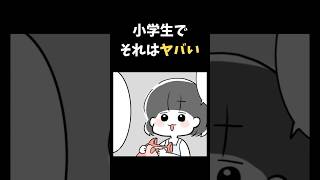 小学生でそれはヤバい【育児漫画】