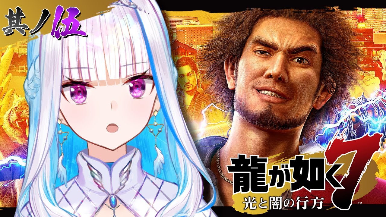 【龍が如く7 光と闇の行方】目が覚めたら地下牢！抗争が起きる前に脱出するぞ！！ #05【にじさんじ/リゼ・ヘルエスタ】