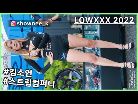 잠깐 노마스크 포토타임~♡ #1 'LOWXXX 2022' 레이싱모델 김소연 4K60P