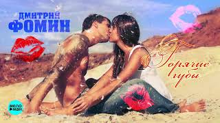 Дмитрий Фомин - Горячие губы