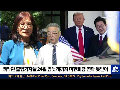 백악관 기자들은 정상회담 전날 밤 10시까지 연락을 받지 못했습니다.